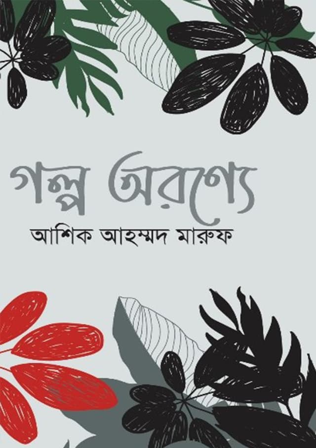 গল্প অরণ্যে (হার্ডকভার) | Golpoe Oronne (Hardcover)