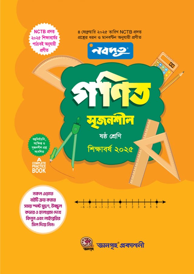 নবদূত গণিত সৃজনশীল উইথ সল্যুশন (ষষ্ঠ শ্রেণি) - শিক্ষাবর্ষ ২০২৫ (পেপারব্যাক) | Nobodoot Gonit Srijonshil With Solution (Class Six) - Year 2025 (Paperback)