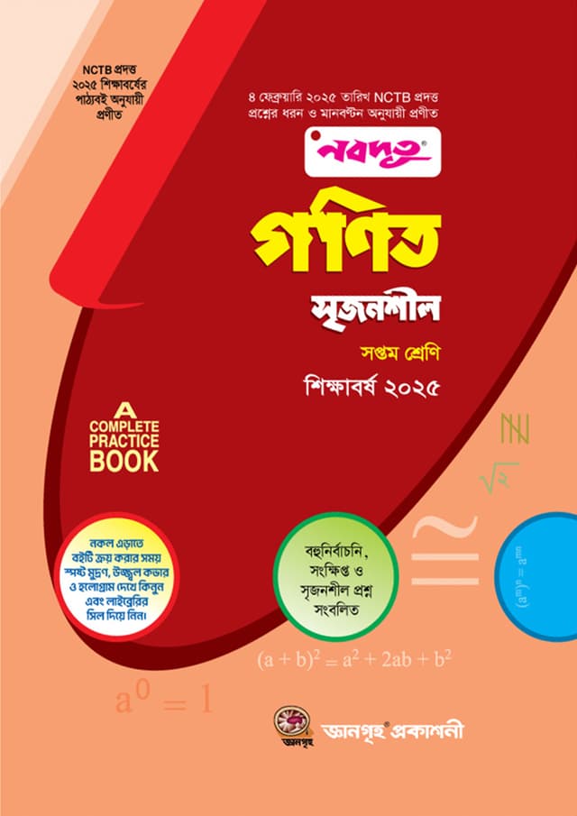 নবদূত গণিত সৃজনশীল উইথ সল্যুশন (সপ্তম শ্রেণি) - শিক্ষাবর্ষ ২০২৫ (পেপারব্যাক) | Nobodoot Gonit Srijonshil With Solution (Class Seven) - Year 2025 (Paperback)