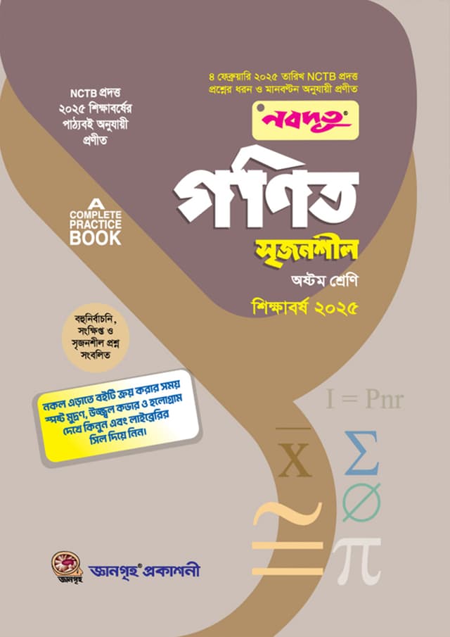 নবদূত গণিত সৃজনশীল উইথ সল্যুশন (অষ্টম শ্রেণি) - শিক্ষাবর্ষ ২০২৫ (পেপারব্যাক) | Nobodoot Gonit Srijonshil With Solution (Class Eight) - Year 2025 (Paperback)