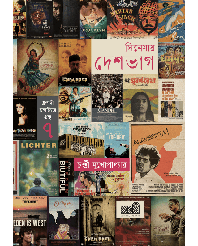 সিনেমায় দেশভাগ (হার্ডকভার) | Cinemaye Deshbhag (Hardcover)