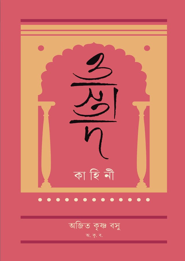 ওস্তাদ কাহিনী (হার্ডকভার) | Ostad Kahini (Hardcover)