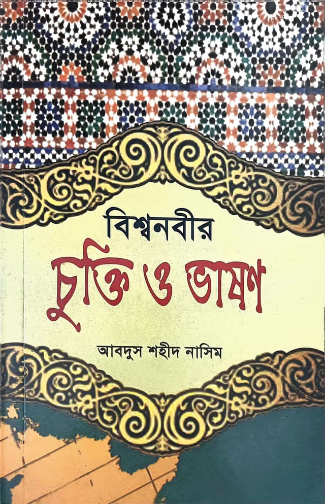 বিশ্বনবীর চুক্তি ও ভাষণ (পেপারব্যাক) | Bisshonobir Chukti o Vashon (Paperback)