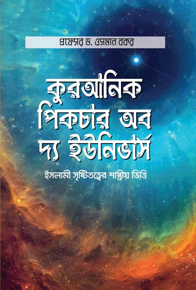 কুরআনিক পিকচার অব দ্য ইউনিভার্স (হার্ডকভার) | Quranic Picture of the Universe (Hardcover)