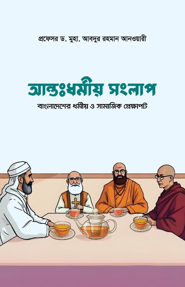 আন্তঃধর্মীয় সংলাপ (পেপারব্যাক) | Antodhormiyo Songlap (Paperback)