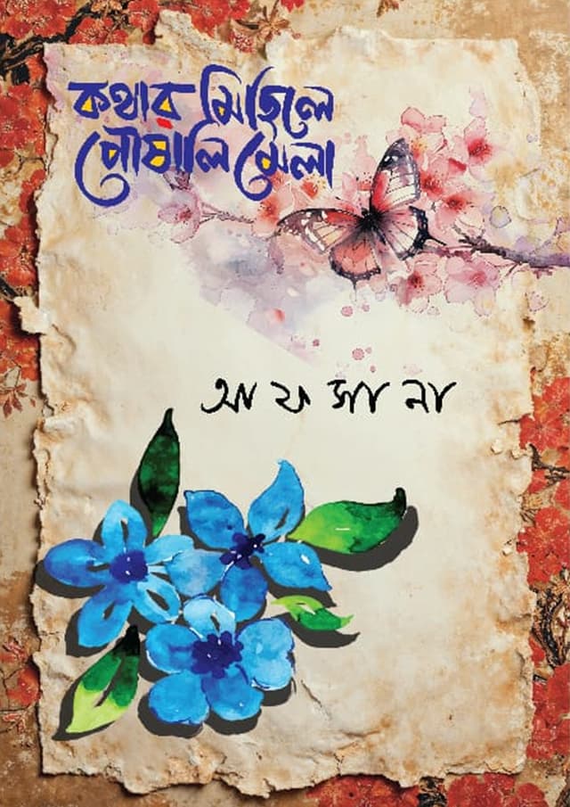 কথার মিছিলে পৌষালি মেলা (হার্ডকভার) | Kothar Michile Poshali Mela (Hardcover)