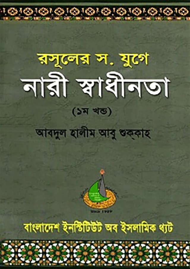 রসূলের স. যুগে নারী স্বাধীনতা - ১ম খণ্ড (পেপারব্যাক) | Rasuler S. Juge Nari Shadhinota - 1st Part (Paperback)