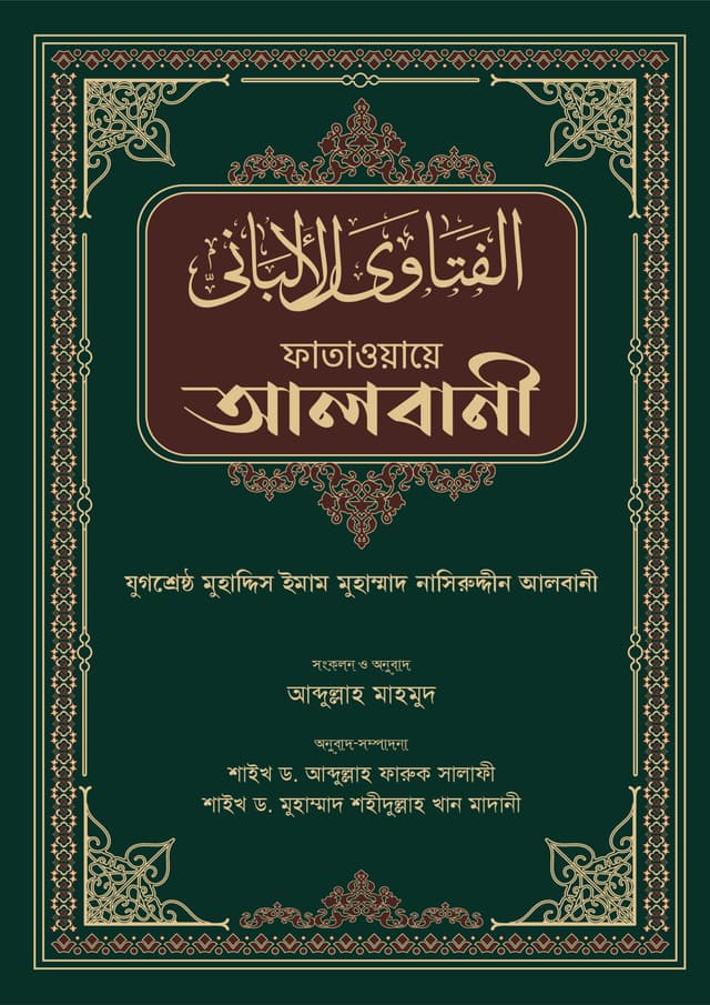 ফাতাওয়ায়ে আলবানী (হার্ডকভার) | Fataowaye Albani (Hardcover)