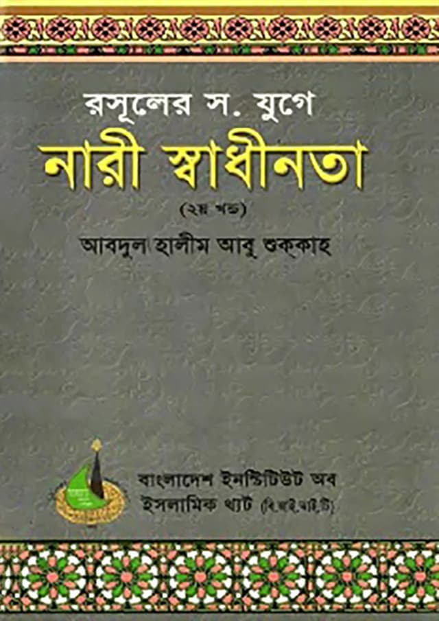 রসূলের স. যুগে নারী স্বাধীনতা - ২য় খণ্ড (পেপারব্যাক) | Rasuler S. Juge Nari Shadhinota - 2nd Part (Paperback)