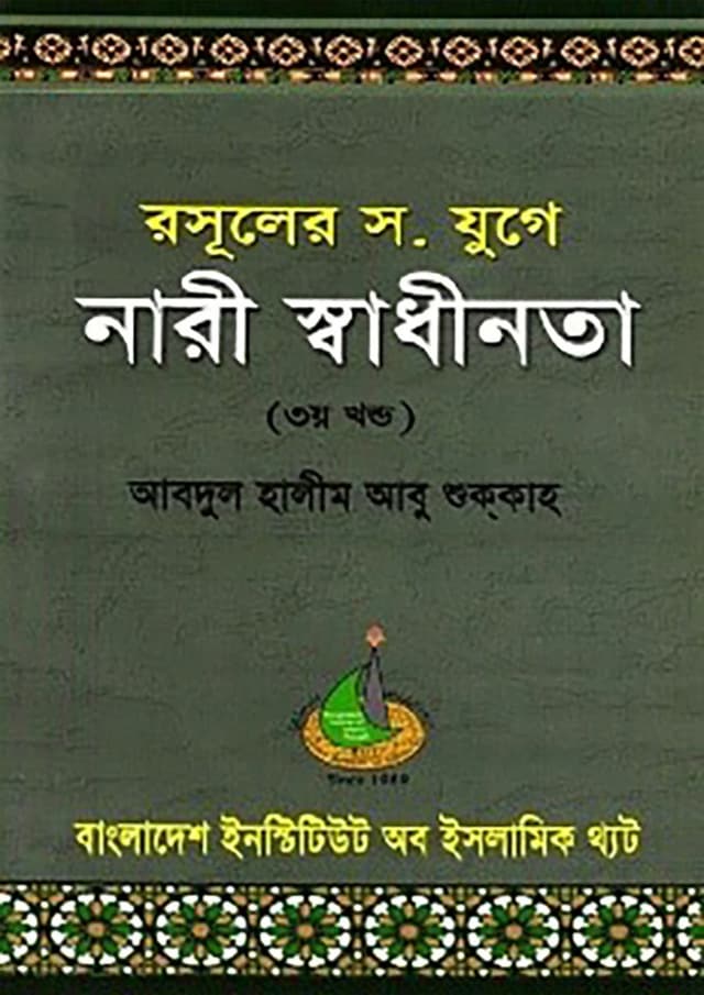 রসূলের স. যুগে নারী স্বাধীনতা - ৩য় খণ্ড (পেপারব্যাক) | Rasuler S. Juge Nari Shadhinota - 3rd Part (Paperback)