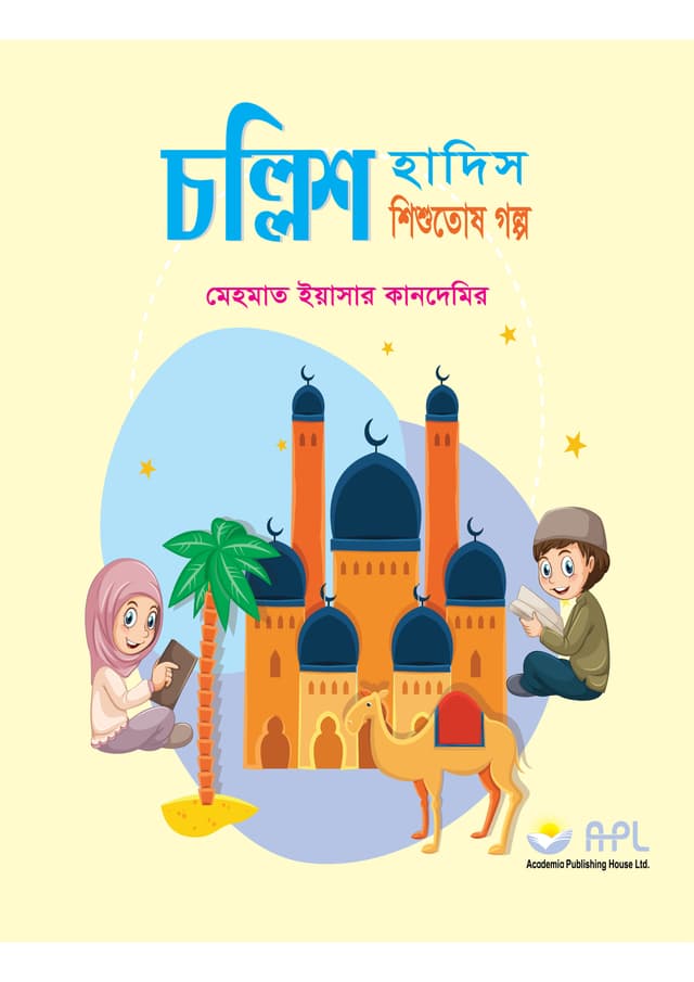 চল্লিশ হাদিস-শিশুতোষ গল্প (পেপারব্যাক) | Chollish Hadith-Shishutosh Golpo (Paperback)