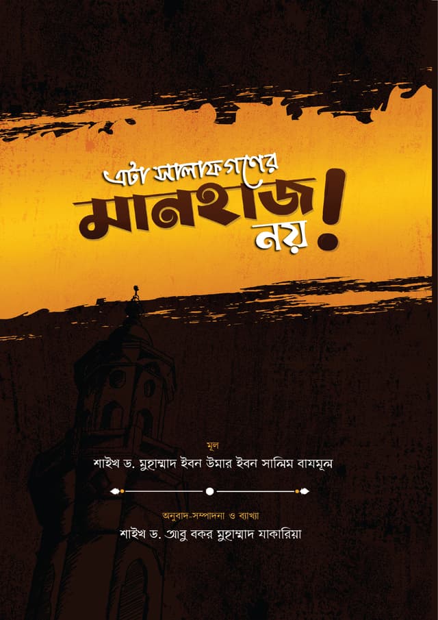 এটা সালাফগণের মানহাজ নয়! (হার্ডকভার) | Ata Salafgoner Manhaz Noy! (Hardcover)