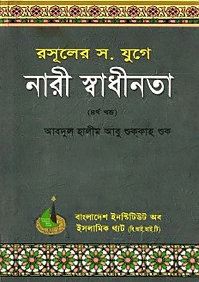 রসূলের স. যুগে নারী স্বাধীনতা - ৪র্থ খণ্ড (পেপারব্যাক) | Rasuler S. Juge Nari Sadhinota - 4th Part  (Paperback)