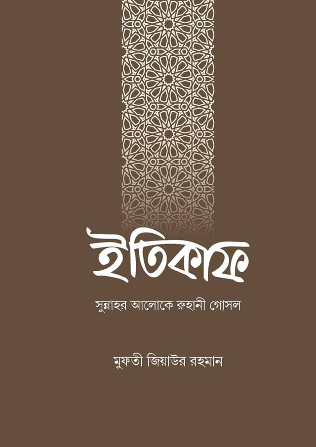 ইতিকাফ (পেপারব্যাক) | Etikaf (Paperback)