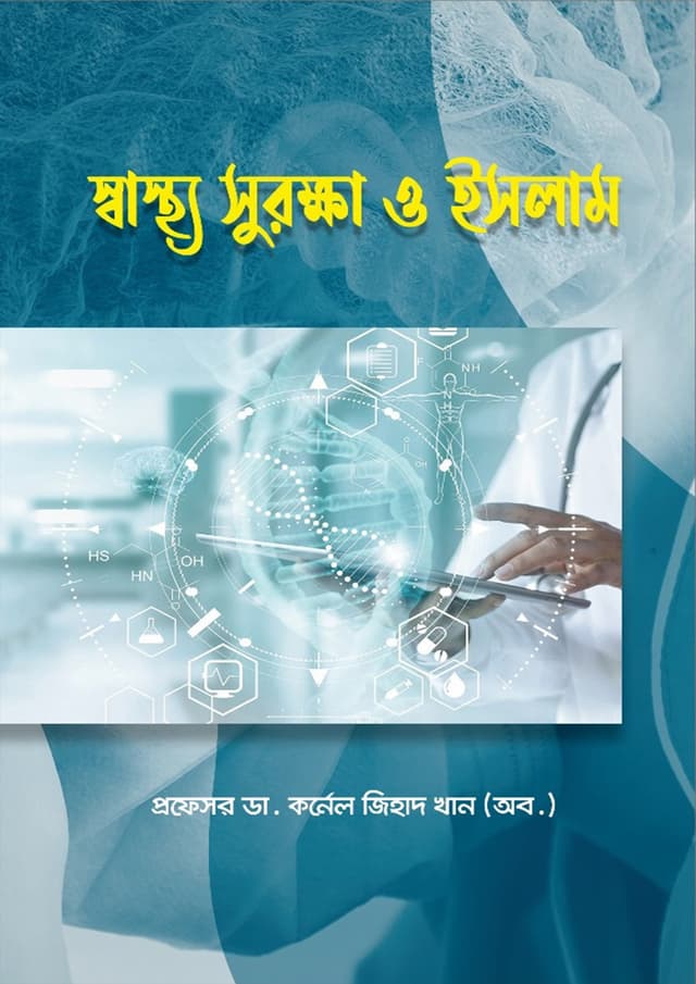 স্বাস্থ্য সুরক্ষা ও ইসলাম (পেপারব্যাক) | Shashtho Surokkha o Islam (Paperback)