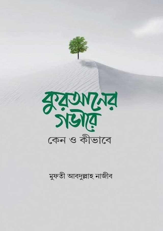 কুরআনের গভীরে : কেন ও কীভাবে (পেপারব্যাক) | Quraner Govire: Keno O Kivabe (Paperback)