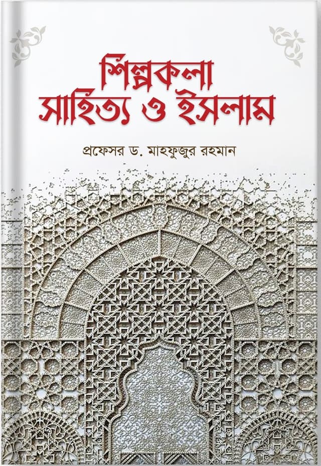 শিল্পকলা, সাহিত্য ও ইসলাম (হার্ডকভার) | Shilpokola Sahitto O Islam (Hardcover)