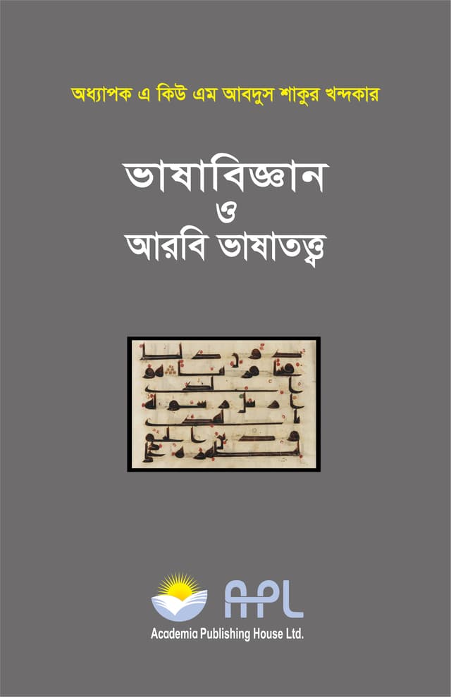 ভাষাবিজ্ঞান ও আরবি ভাষাতত্ত্ব (হার্ডকভার) | Vashabiggan O Arbi Vashatotto (Hardcover)