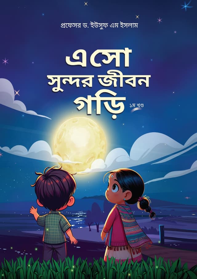 এসো সুন্দর জীবন গড়ি - ১ম খণ্ড (পেপারব্যাক) | Eso Sundor Jibon Gori - 1st Part (Paperback)