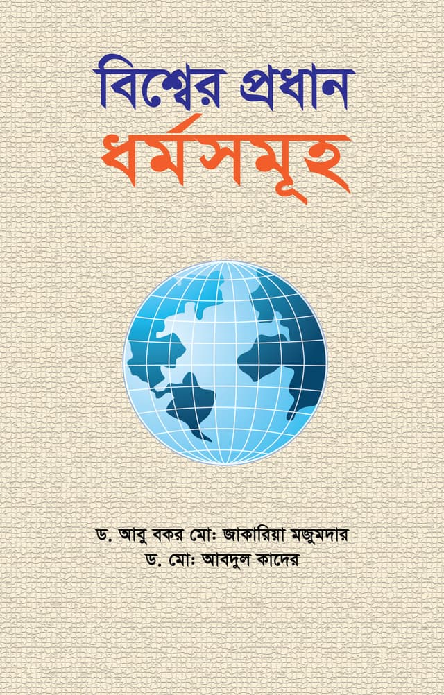 বিশ্বের প্রধান ধর্মসমূহ (হার্ডকভার) | Bisser Prodhan Dhormo Somuho (Hardcover)