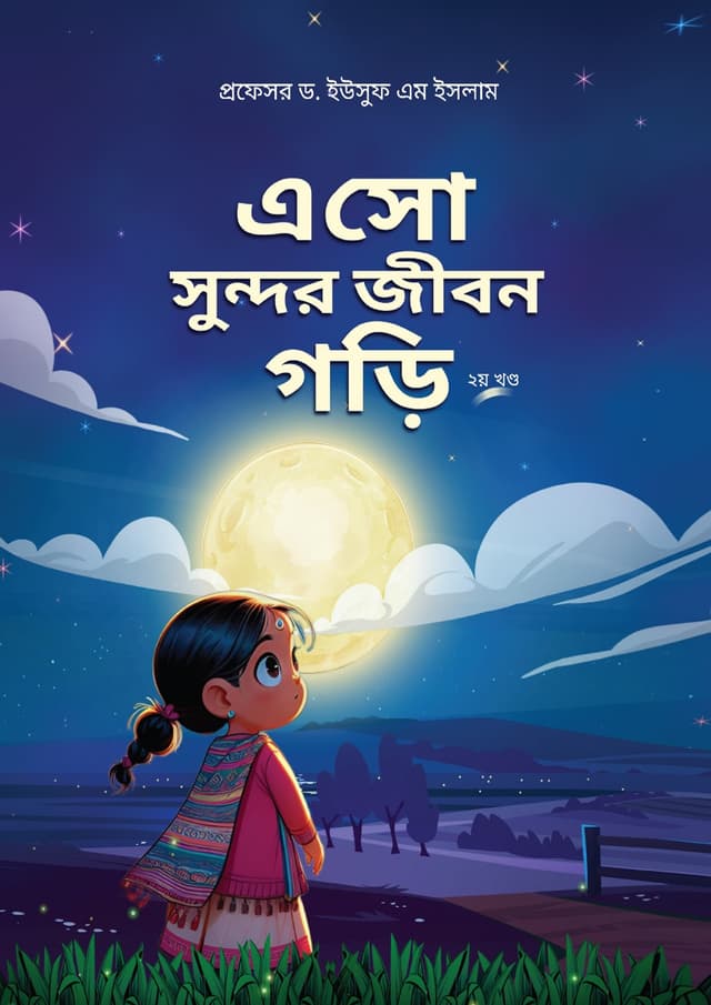 এসো সুন্দর জীবন গড়ি - ২য় খণ্ড (পেপারব্যাক) | Eso Sundor Jibon Gori - 2nd Part (Paperback)