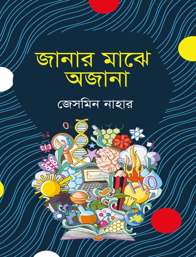 জানার মাঝে অজানা (পেপারব্যাক) | Janar Majhe Ojana (Paperback)