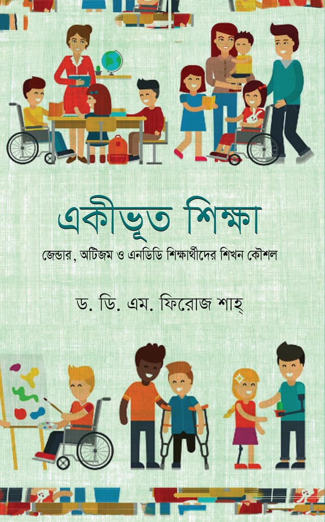 একীভূত শিক্ষা (পেপারব্যাক) | Ekivuto Shikkha (Paperback)