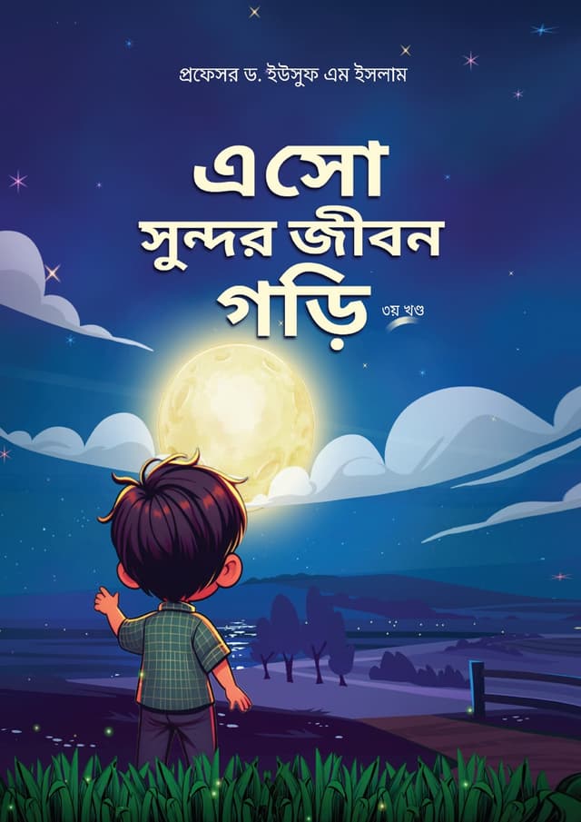 এসো সুন্দর জীবন গড়ি - ৩য় খণ্ড (পেপারব্যাক) | Eso Sundor Jibon Gori - 3rd Part (Paperback)
