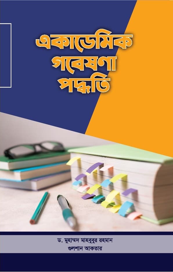 একাডেমিক গবেষণা পদ্ধতি (পেপারব্যাক) | Academic Research Methodology (Paperback)