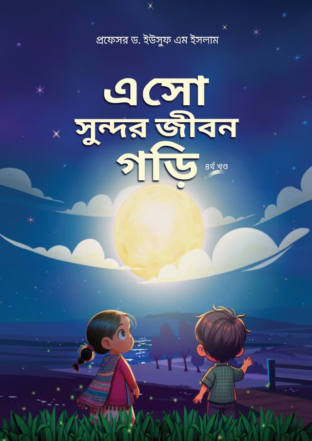 এসো সুন্দর জীবন গড়ি - ৪র্থ খণ্ড (পেপারব্যাক) | Eso Sundor Jibon Gori - 4th Part (Paperback)