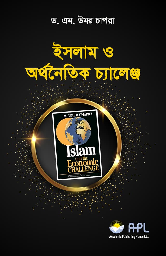 ইসলাম ও অর্থনৈতিক চ্যালেঞ্জ (হার্ডকভার) | Islam O Arthonatic Challenge (Hardcover)