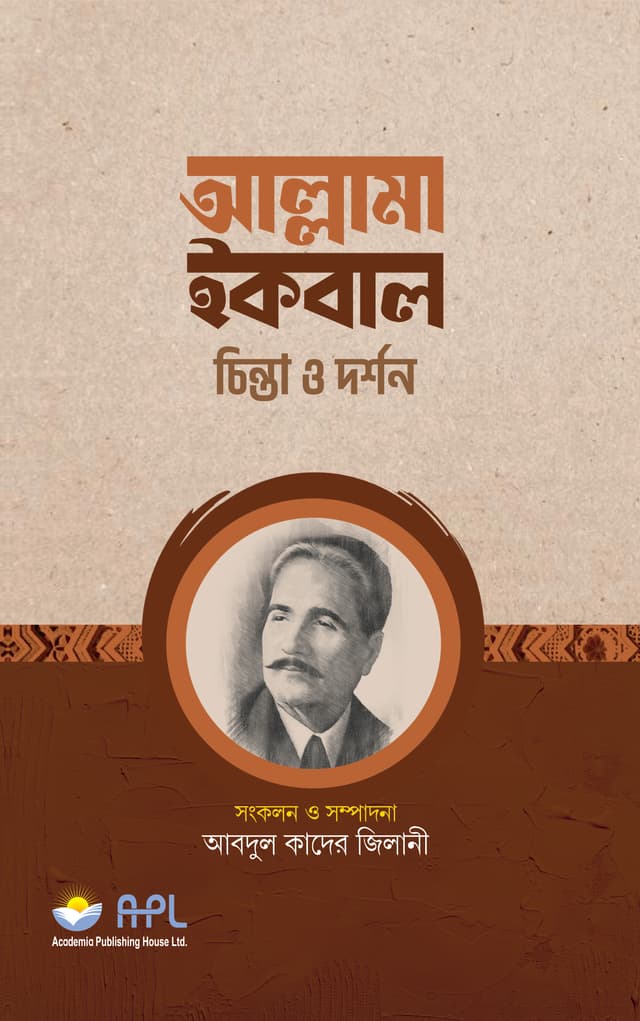 আল্লামা ইকবাল : চিন্তা ও দর্শন (হার্ডকভার) | Allama Ikbal : Chinta O Dorshon (Hardcover)
