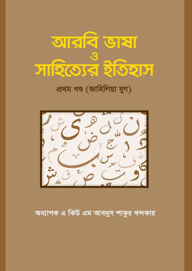 আরবি ভাষা ও সাহিত্যের ইতিহাস প্রথম খণ্ড (জাহিলিয়া যুগ) (হার্ডকভার) | Arbi Vasha O Sahitter Itihas 1st Part (Jahiliya Jug) (Hardcover)