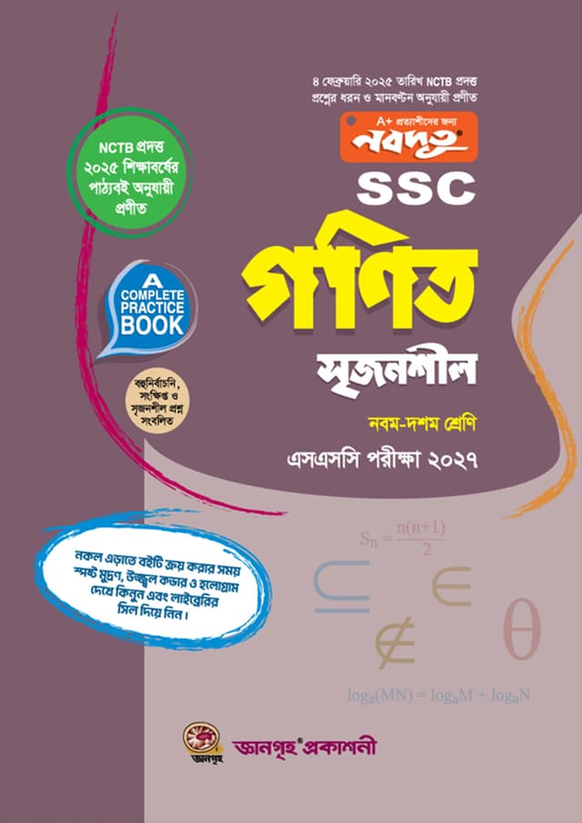 নবদূত গণিত সৃজনশীল উইথ সল্যুশন (নবম-দশম শ্রেণি) - এসএসসি ২০২৭ (পেপারব্যাক) | Nobodoot Gonit Srijonshil With Solution (Class Nine-Ten) - SSC 2027 (Paperback)