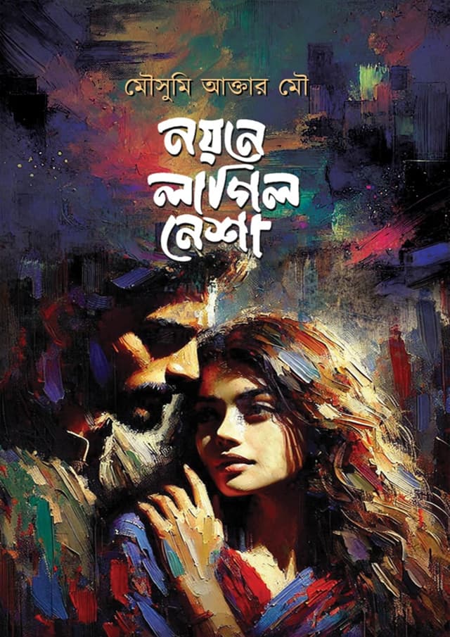 নয়নে লাগিল নেশা (হার্ডকভার) | Noyone Lagilo Nesha (Hardcover)