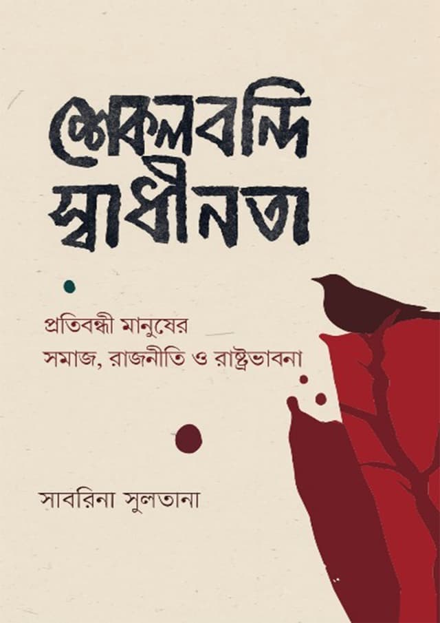 শেকলবন্দি স্বাধীনতা (হার্ডকভার) | Shekolbondi Shadhinota (Hardcover)