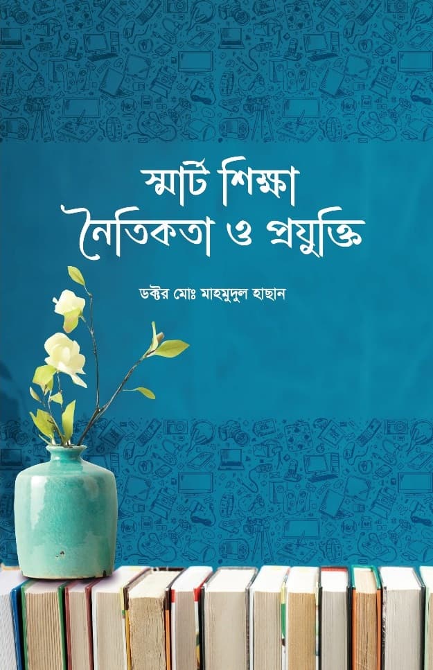 স্মার্ট শিক্ষা, নৈতিকতা ও প্রযুক্তি (পেপারব্যাক) | Smart Shikkha, Noitikota O Projukti (Paperback)