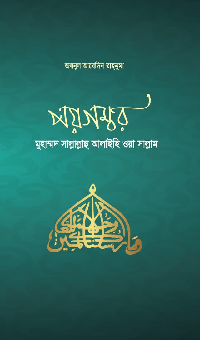 পয়গম্বর (হার্ডকভার) | Poygombor (Hardcover)