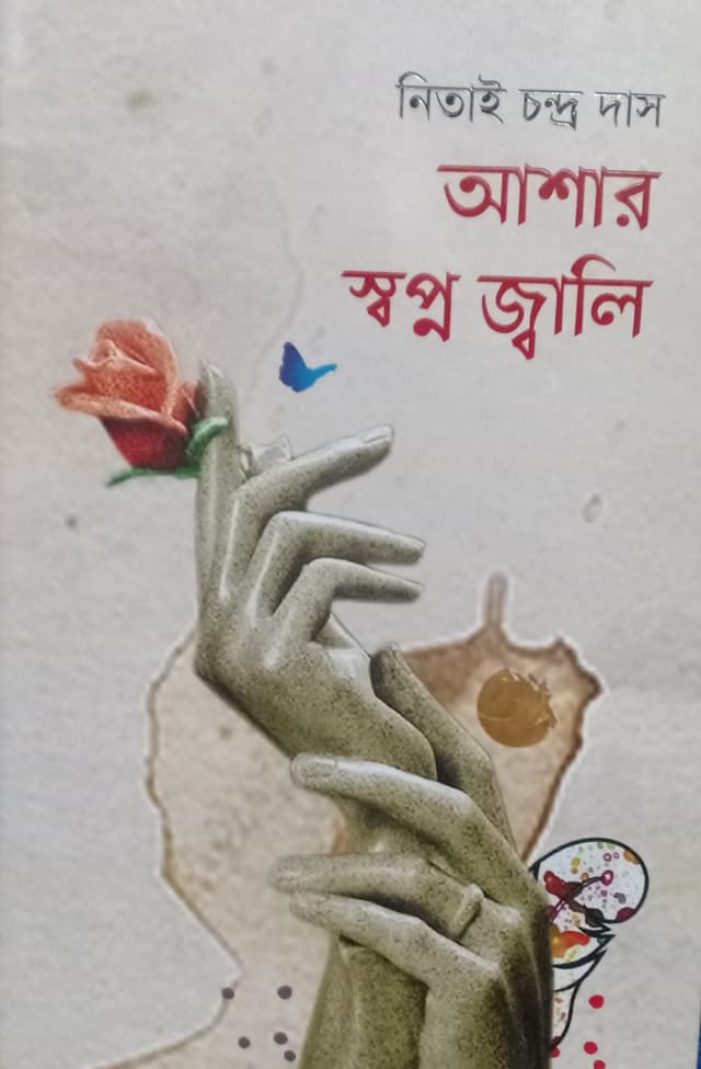 আশার স্বপ্ন জ্বালি (হার্ডকভার) | Ashar Shopno Jali (Hardcover)