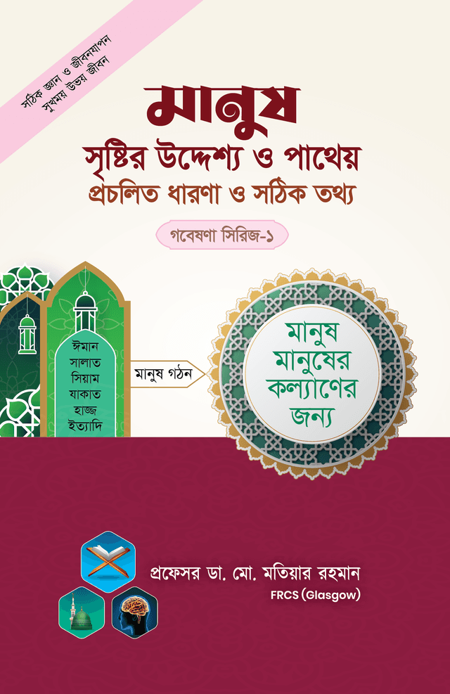 মানুষ সৃষ্টির উদ্দেশ্য ও পাথেয় প্রচলিত ধারণা ও সঠিক তথ্য ( গবেষণা সিরিজ-১) (পেপারব্যাক) | Manush Sristir Uddasso ( Series-1) (Paperback)