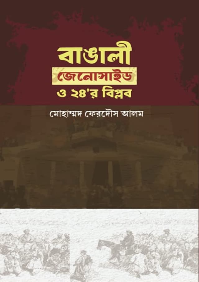 বাঙালী জেনোসাইড ও ২৪'র বিপ্লব (হার্ডকভার) | Bangali Genocide O 24 r Biplob (Hardcover)