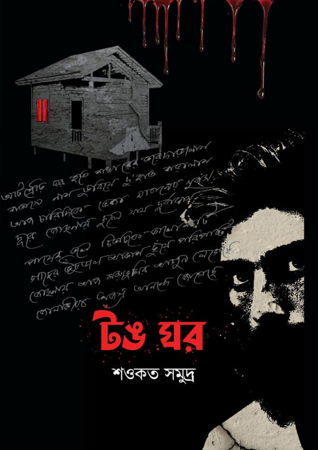 টঙ ঘর (হার্ডকভার) | Tong Ghor (Hardcover)