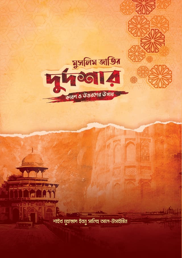 মুসলিম জাতির দুর্দশার কারণ ও উত্তরণের উপায় (পেপারব্যাক) | Muslim Jatir Durdoshar Karon O Uttoroner Upay (Paperback)