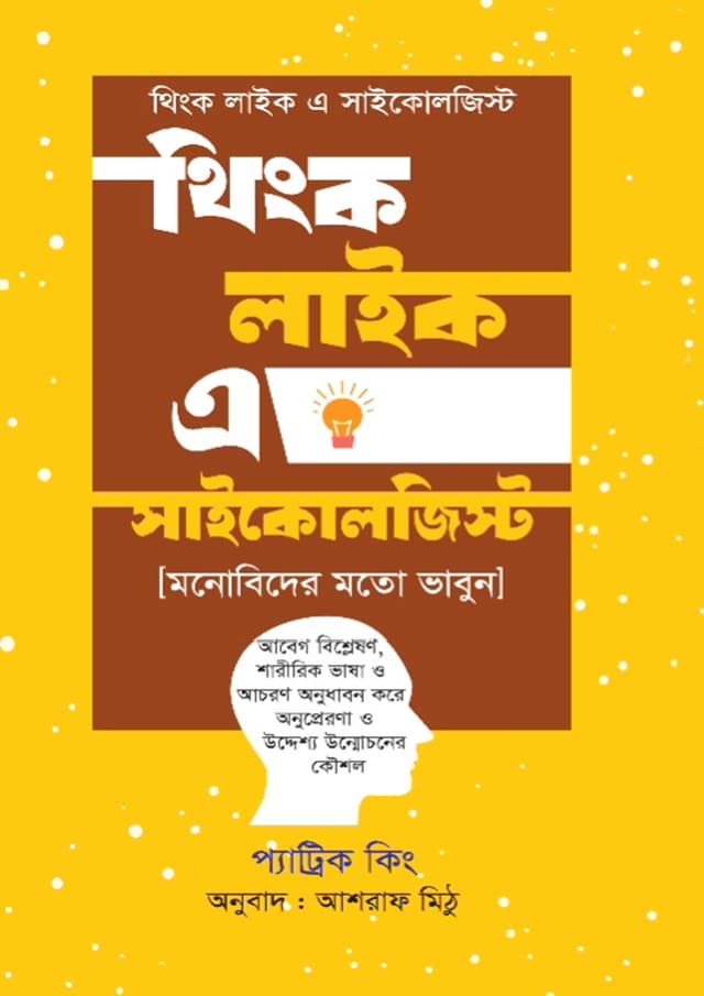 থিংক লাইক এ সাইকোলজিস্ট (হার্ডকভার) | Think Like a Psychologist (Hardcover)