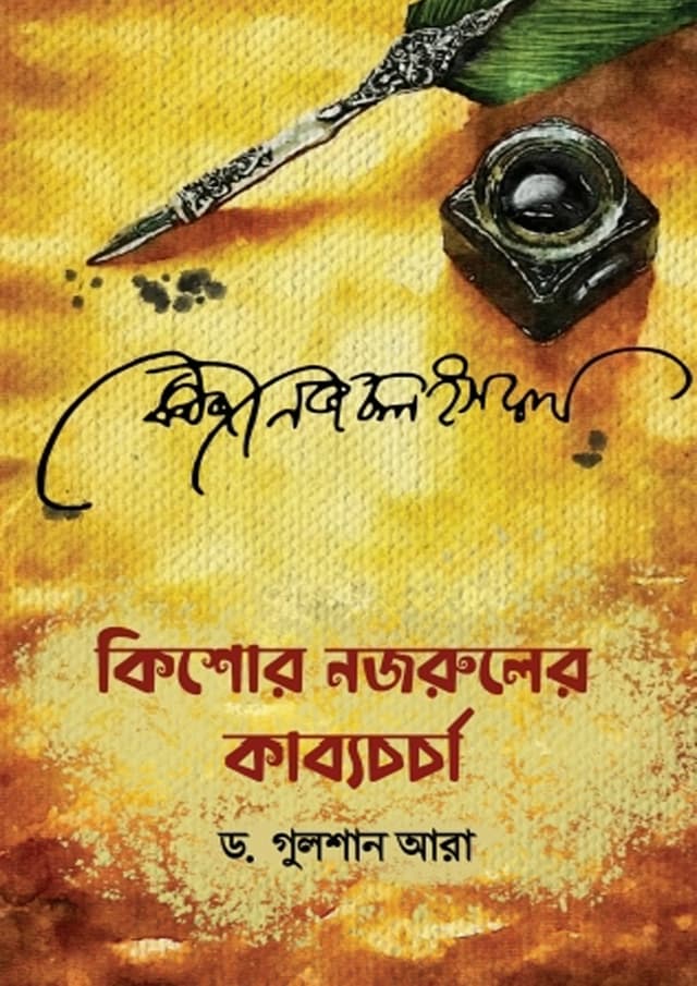 কিশোর নজরুলের কাব্য চর্চা (হার্ডকভার) | Kishor Nazrul Ar Kabbo Chorcha (Hardcover)