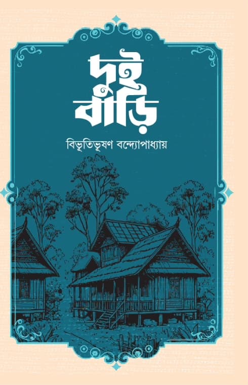 দুই বাড়ি (হার্ডকভার) | Doi Bari (Hardcover)