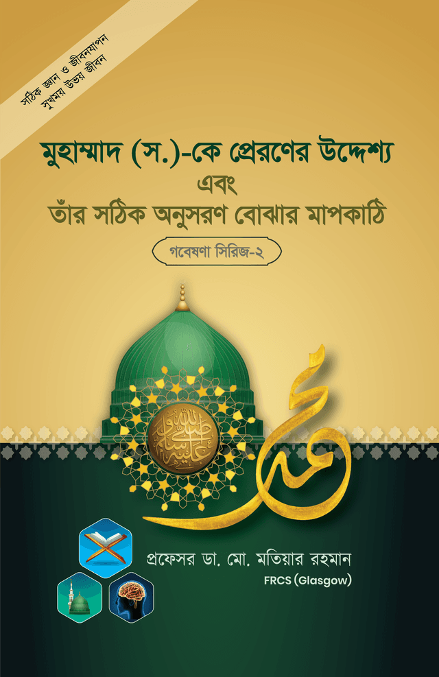 মুহাম্মাদ স. কে প্রেরণের উদ্দেশ্য এবং তাঁর সঠিক অনুসরণ বেঝার মাপকাঠি (গবেষনা সিরিজ-০২) (পেপারব্যাক) | Mohammad(S). K Praroner Uddasso Abong Tar Shotik Onusoron Bujer Mapkathi (Series-02) (Paperback)