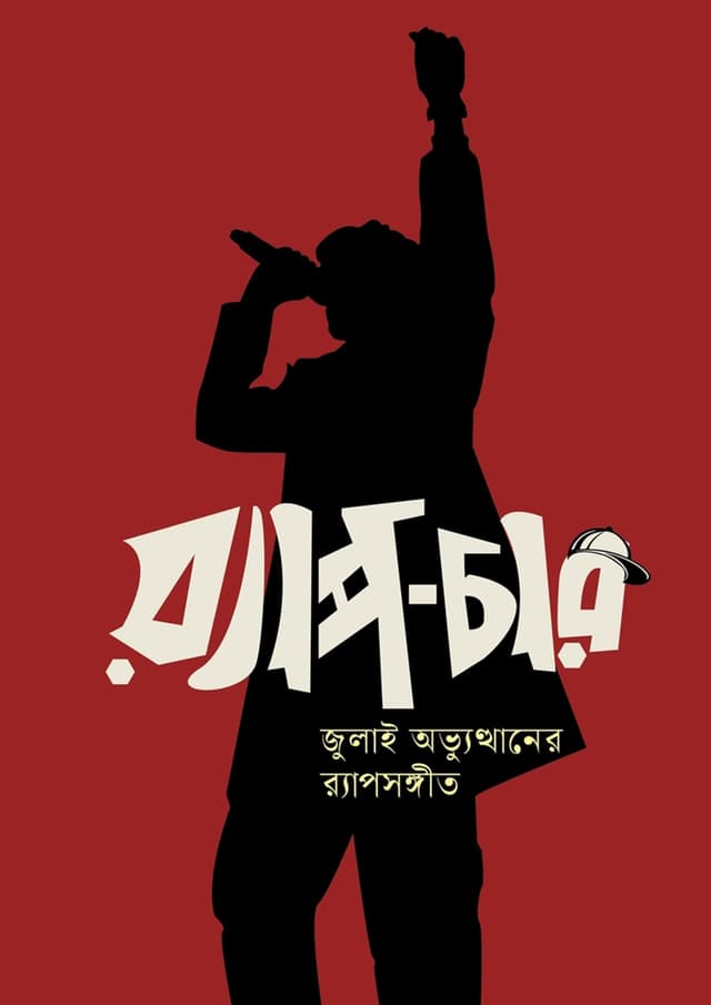 র‍্যাপ-চার (হার্ডকভার) | Rap-Char (Hardcover)