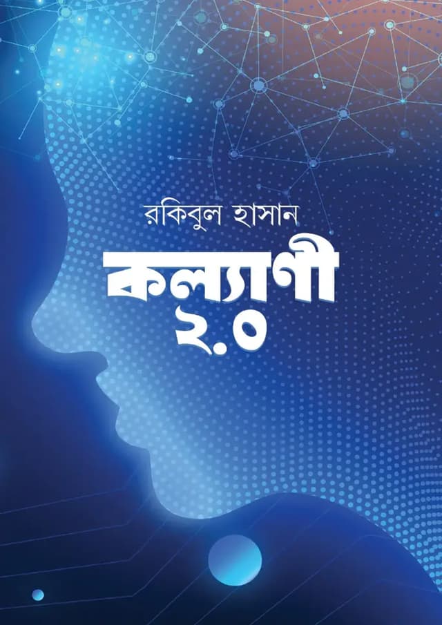 কল্যাণী ২.০ (হার্ডকভার) | Kollani 2.0 (Hardcover)