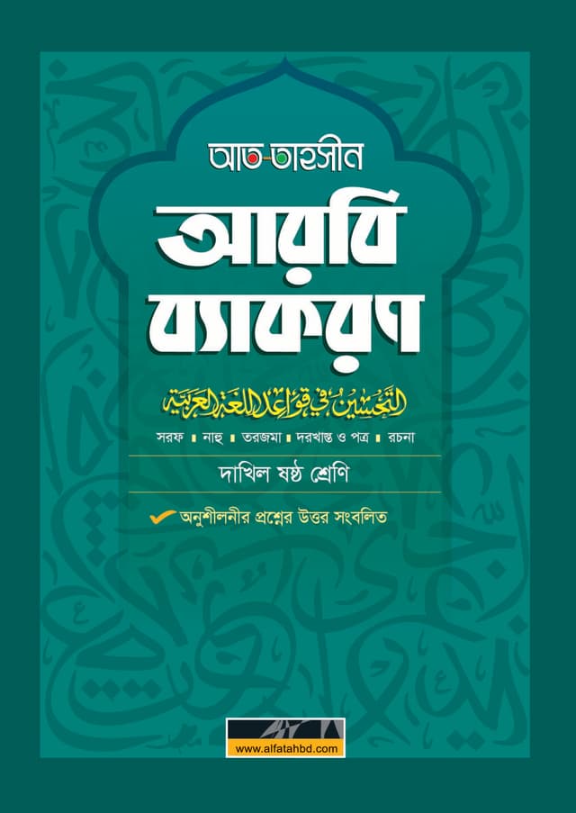 আল ফাতাহ আত-তাহসীন আরবি ব্যাকরণ - দাখিল ষষ্ঠ শ্রেণি (পেপারব্যাক) | Al Fatah At-Tahsin Arbi Byakaron - Dakhil Class Six (Paperback)